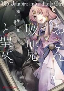 【文庫】 稲荷竜 / おっさん吸血鬼と聖女。 ダッシュエックス文庫