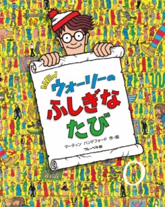 【絵本】 マーティン・ハンドフォード / NEWウォーリーのふしぎなたび