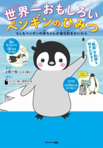 【単行本】 上田一生 / 世界一おもしろいペンギンのひみつ