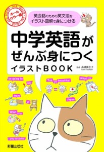 【単行本】 高橋華生子 / 中学英語がぜんぶ身につくイラストBOOK