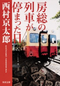 【文庫】 西村京太郎 / 房総の列車が停まった日 角川文庫