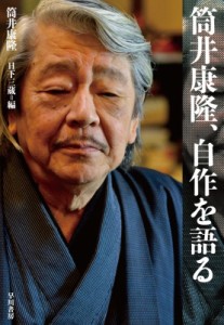 【単行本】 筒井康隆 ツツイヤスタカ / 筒井康隆、自作を語る