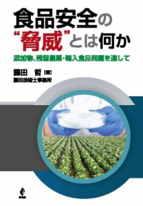 【単行本】 藤田哲 / 食品安全の“脅威”とは何か 添加物、残留農薬・輸入食品問題を通して