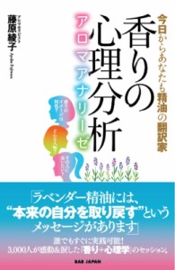 【単行本】 藤原綾子 / 香りの心理分析 アロマアナリーゼ　今日からあなたも精油の翻訳家