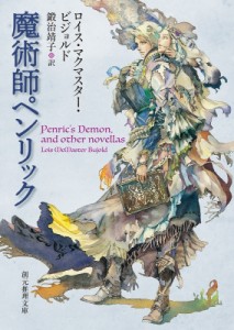 【文庫】 ロイス・マクマスター・ビジョルド / 魔術師ペンリック 創元推理文庫