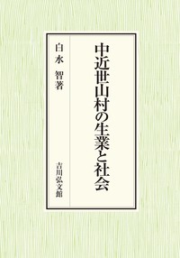 【単行本】 白水智 / 中近世山村の生業と社会 送料無料