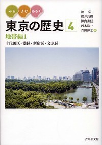 【全集・双書】 池享 / みる・よむ・あるく東京の歴史 千代田区・港区・新宿区・文京区 4 地帯編1 送料無料