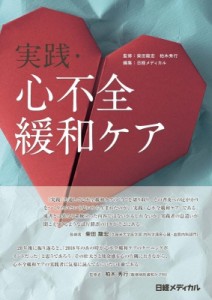 【単行本】 柴田龍宏 / 実践・心不全緩和ケア 送料無料