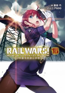 【文庫】 豊田巧 / RAIL WARS! -日本國有鉄道公安隊- 15 Jノベルライト文庫