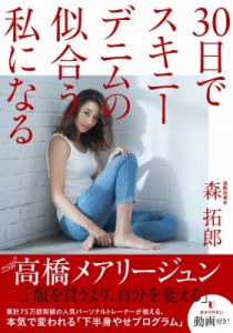 【単行本】 森拓郎 / 30日でスキニーデニムの似合う私になる 美人開花シリーズ