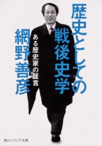 【文庫】 網野善彦 / 歴史としての戦後史学 ある歴史家の証言 角川ソフィア文庫