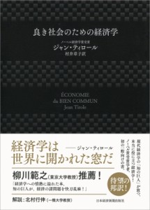 【単行本】 ジャン・ティロール / 良き社会のための経済学 送料無料