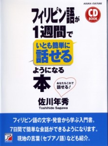 【単行本】 佐川年秀 / CD BOOK フィリピン語が1週間でいとも簡単に話せるようになる本