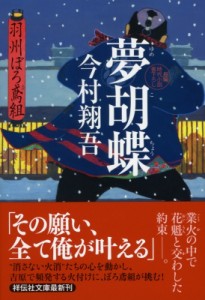 【文庫】 今村翔吾 / 夢胡蝶 羽州ぼろ鳶組 6 祥伝社文庫