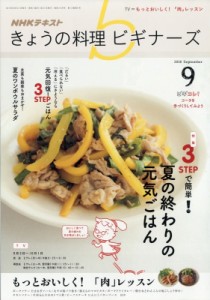 【雑誌】 NHK きょうの料理ビギナーズ / NHK きょうの料理ビギナーズ 2018年 9月号