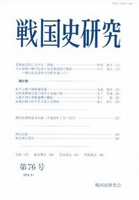 【全集・双書】 戦国史研究会 / 戦国史研究 第76号