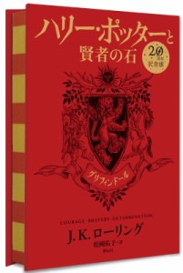 【単行本】 J.K.ローリング / ハリー・ポッターと賢者の石 グリフィンドール　20周年記念版 送料無料