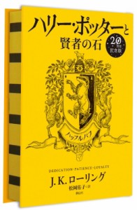 【単行本】 J.K.ローリング / ハリー・ポッターと賢者の石 ハッフルパフ　20周年記念版 送料無料