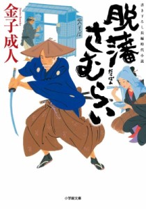 【文庫】 金子成人 / 脱藩さむらい 小学館文庫