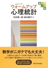 【単行本】 村井潤一郎 / ウォームアップ心理統計