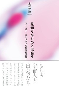 【単行本】 木村大治 / 見知らぬものと出会う ファースト・コンタクトの相互行為論 送料無料