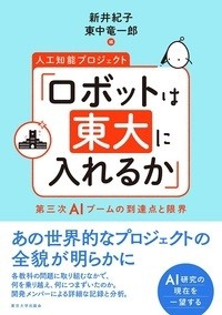 【単行本】 新井紀子 / 人工知能プロジェクト「ロボットは東大に入れるか」 第三次AIブームの到達点と限界 送料無料