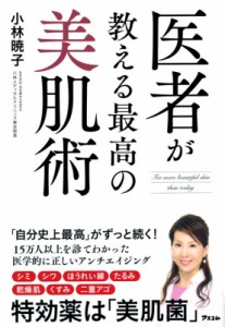 【単行本】 小林暁子 / 医者が教える最高の美肌術