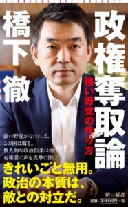 【新書】 橋下徹 / 政権奪取論 強い野党の作り方 朝日新書