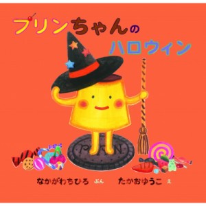 【絵本】 なかがわちひろ / プリンちゃんのハロウィン