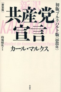 【単行本】 カール マルクス / 新訳　共産党宣言　初版ブルクハルト版 送料無料