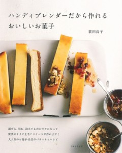 【単行本】 荻田尚子 / ハンディブレンダーだから作れるおいしいお菓子