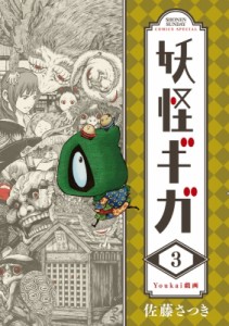 【コミック】 佐藤さつき / 妖怪ギガ 3 少年サンデーコミックススペシャル