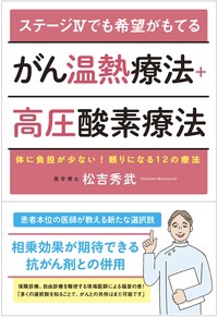 【単行本】 現代書林 / ステージ4でも希望がもてる　がん温熱療法+高圧酸素療法 体に負担が少ない!頼りになる12の療法