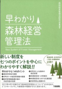 【単行本】 森林経営管理法研究会 / 早わかり森林経営管理法