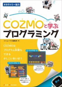 【単行本】 ジャムハウス編集部 / COZMOと学ぶプログラミング