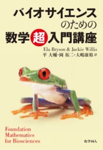 【単行本】 エラ・ブライソン / バイオサイエンスのための数学超入門講座 送料無料