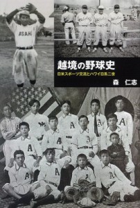 【単行本】 森仁志 / 越境の野球史 日米スポーツ交流とハワイ日系二世