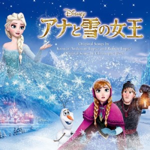 【CD国内】 アナと雪の女王 / アナと雪の女王 オリジナル・サウンドトラック 送料無料