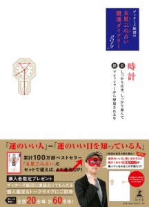 【単行本】 ゲッターズ飯田 / ゲッターズ飯田の「五星三心占い」開運ダイアリー2019 金の時計  /  銀の時計