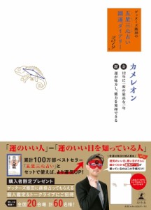 【単行本】 ゲッターズ飯田 / ゲッターズ飯田の「五星三心占い」開運ダイアリー2019 金のカメレオン  /  銀のカメレオン