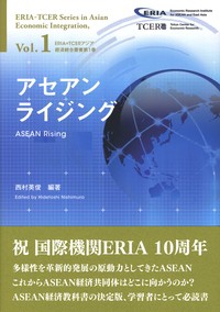 【単行本】 浦田秀次郎 / 飛躍するASEAN ASEAN経済共同体の未来 ERIA=TCERアジア経済統合叢書 送料無料