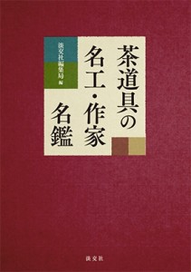 【単行本】 淡交社編集局 / 茶道具の名工・作家名鑑 送料無料