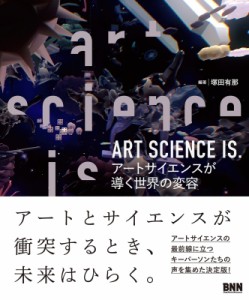 【単行本】 塚田有那 / ART SCIENCE IS. アートサイエンスが導く世界の変容