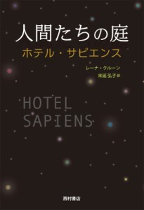 【単行本】 レーナ・クルーン / 人間たちの庭 ホテル・サピエンス