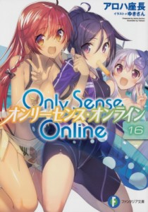 【文庫】 アロハ座長 / Only Sense Online オンリーセンス・オンライン 16 富士見ファンタジア文庫