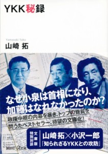 【文庫】 山崎拓 / YKK秘録 講談社+α文庫