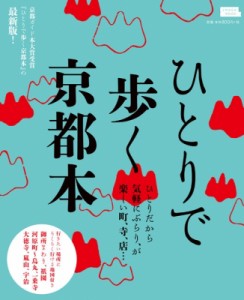 【ムック】 京阪神エルマガジン社 / ひとりで歩く京都本 エルマガMOOK