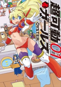 【コミック】 OYSTER / 超可動ガールズ 1 アクションコミックス  /  月刊アクション