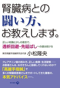 【単行本】 小松隆央 / 腎臓病との闘い方、お教えします。