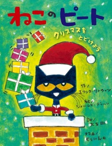 【絵本】 エリック・リトウィン / ねこのピート クリスマスをとどけよう